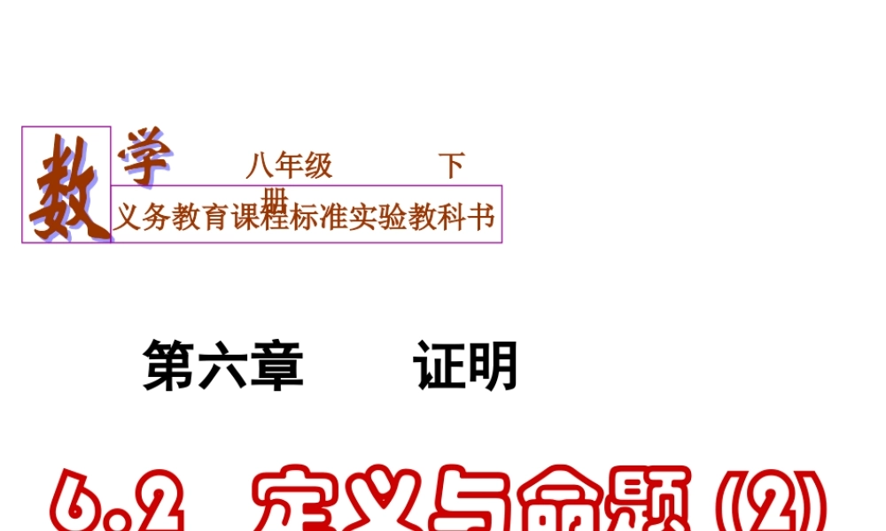 八年级数学6.2定义与命题(2)课件华东师大版 课件