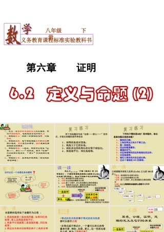八年级数学6.2定义与命题(2)课件华东师大版 课件