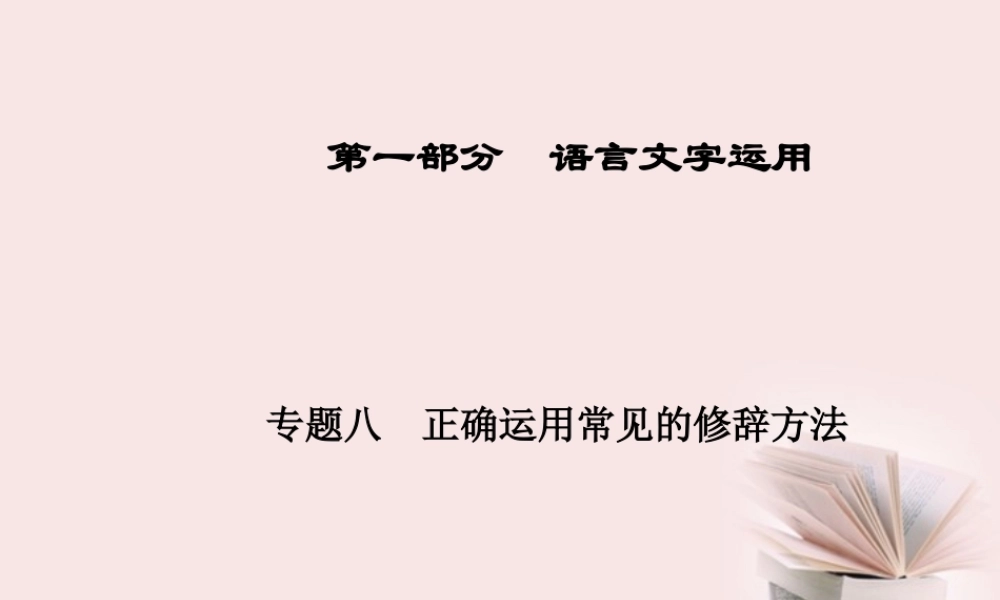广东省高三语文一轮复习 专题八正确运用常见的修辞方法课件