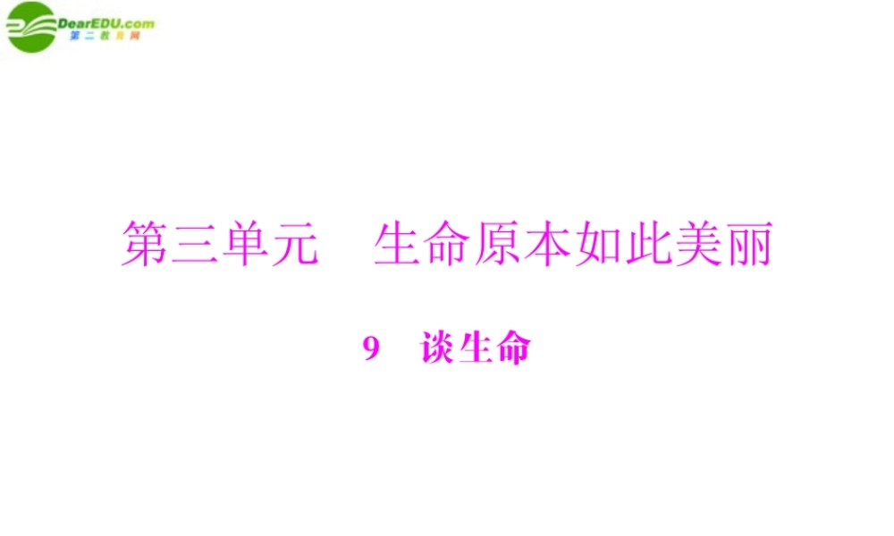九年级语文下册 第三单元 9 谈生命配套课件 人教新课标版 课件