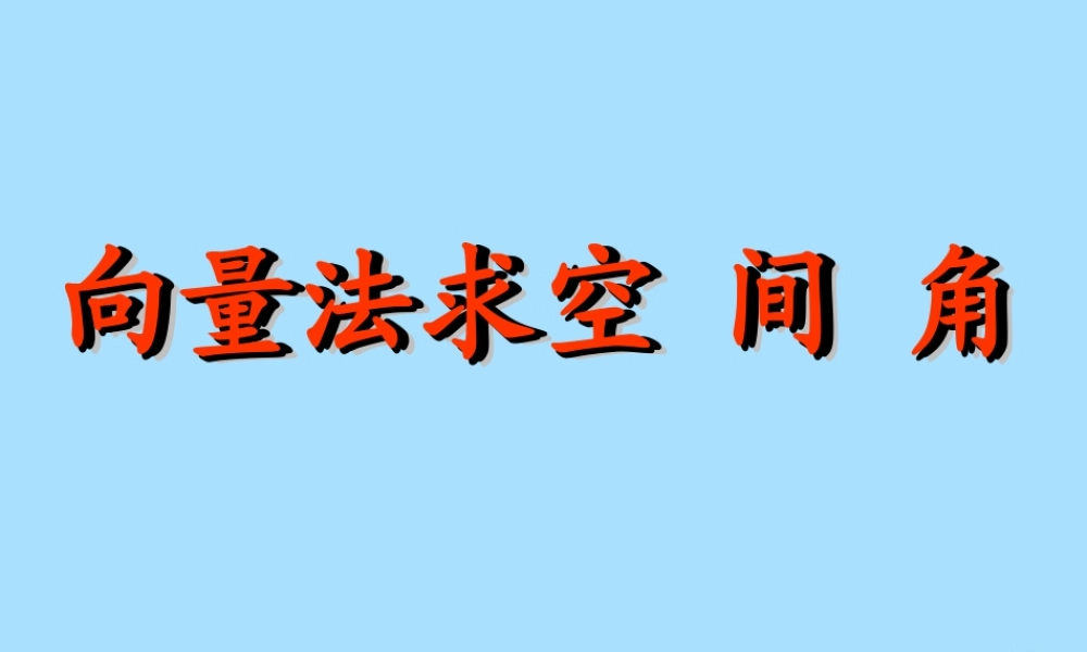 山西省忻州市高考数学 专题 用向量法计算角复习课件