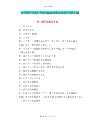 幼儿园毕业典礼方案与幼儿园毕业典礼毕业诗汇编
