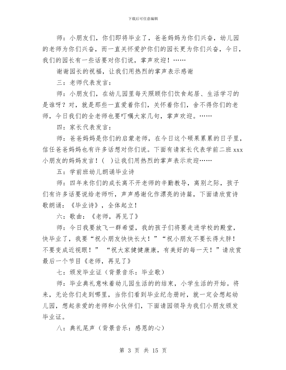 幼儿园毕业典礼流程与幼儿园毕业典礼演讲稿汇编_第3页