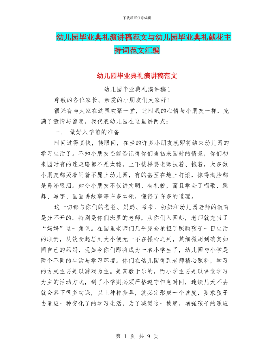 幼儿园毕业典礼演讲稿范文与幼儿园毕业典礼献花主持词范文汇编_第1页