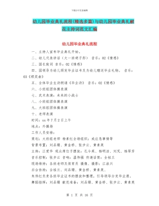 幼儿园毕业典礼流程与幼儿园毕业典礼献花主持词范文汇编