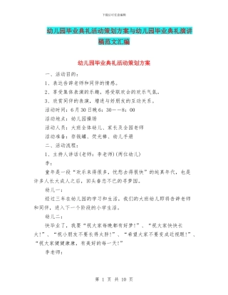 幼儿园毕业典礼活动策划方案与幼儿园毕业典礼演讲稿范文汇编