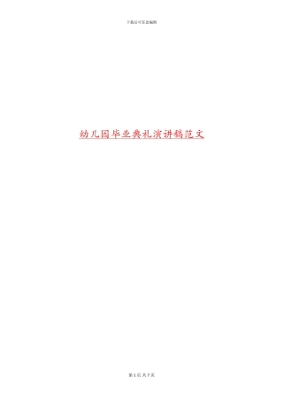 幼儿园毕业典礼演讲稿范文