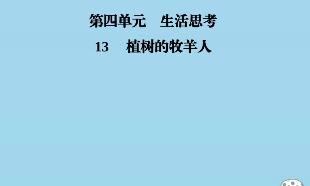 七年级语文上册 第四单元 13植树的牧羊人课件 新人教版 课件