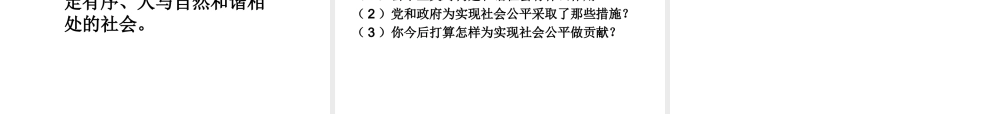 八年级政治下册 第一课 公平 正义 人们永恒的追求第1课时 我们向往公平课件 鲁教版 课件