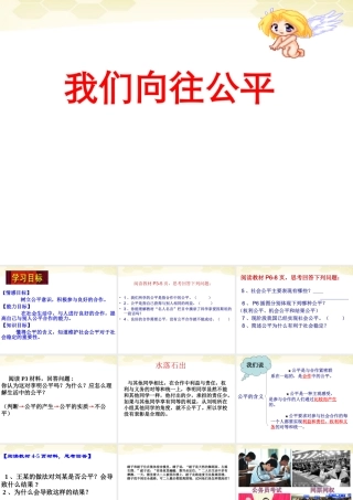 八年级政治下册 第一课 公平 正义 人们永恒的追求第1课时 我们向往公平课件 鲁教版 课件