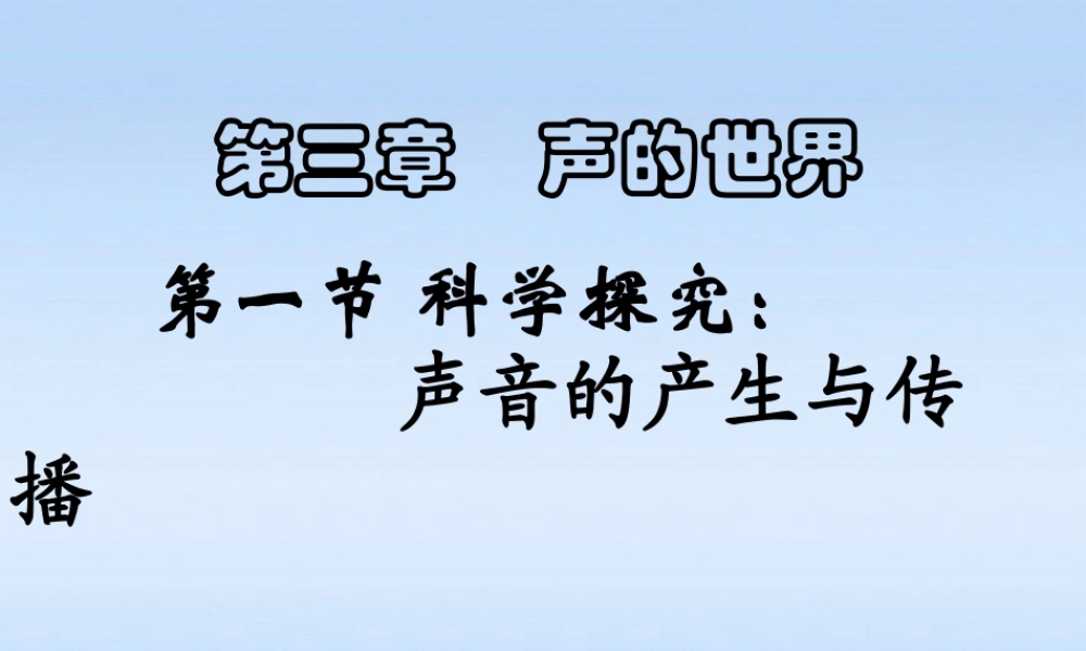 八年级物理 第一节科学探究声的产生传播课件 沪科版 课件