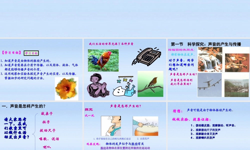 八年级物理 第一节科学探究声的产生传播课件 沪科版 课件