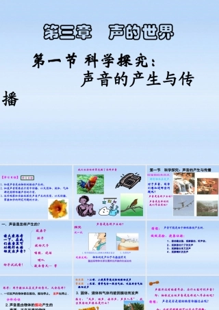 八年级物理 第一节科学探究声的产生传播课件 沪科版 课件