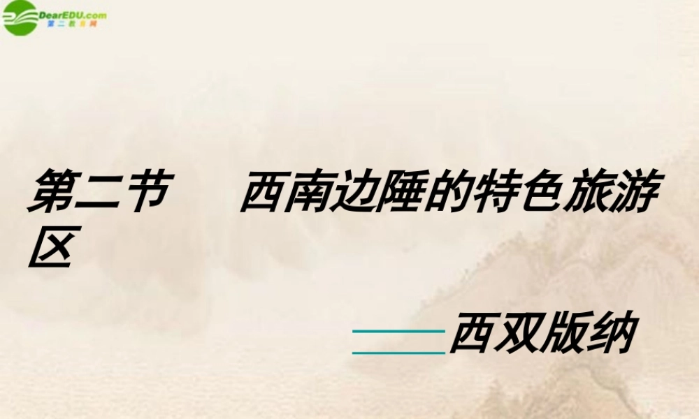 八年级地理下册 西南边陲的特色旅游区课件 人教新课标版 课件
