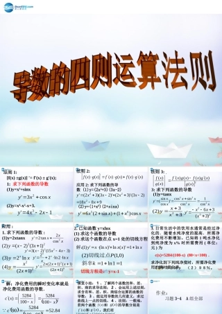 数学 第二章 变化率与导数及导数的应用 导数的四则法则运算课件2 北师大版选修1-1 课件