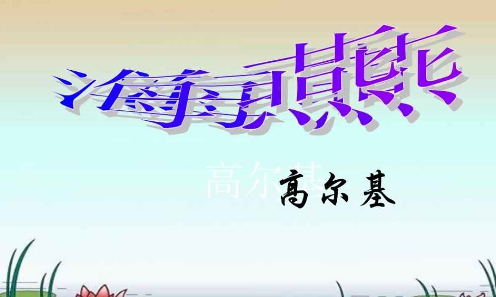 初中语文海燕课件[整理]ppt flash