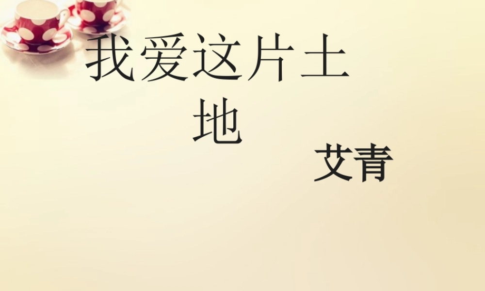 九年级语文下册 1 诗两首(第1课时)课件 (新版)新人教版 课件