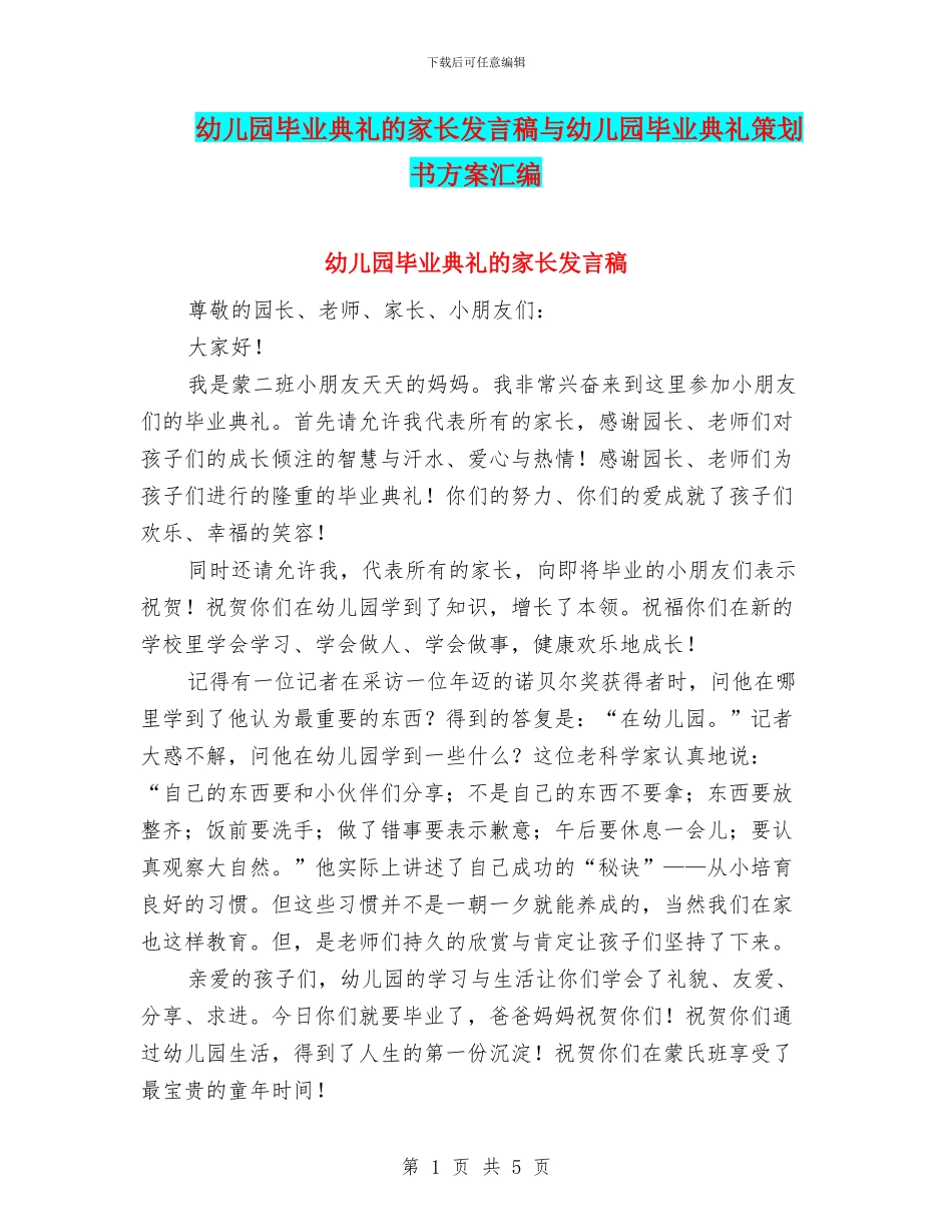 幼儿园毕业典礼的家长发言稿与幼儿园毕业典礼策划书方案汇编_第1页