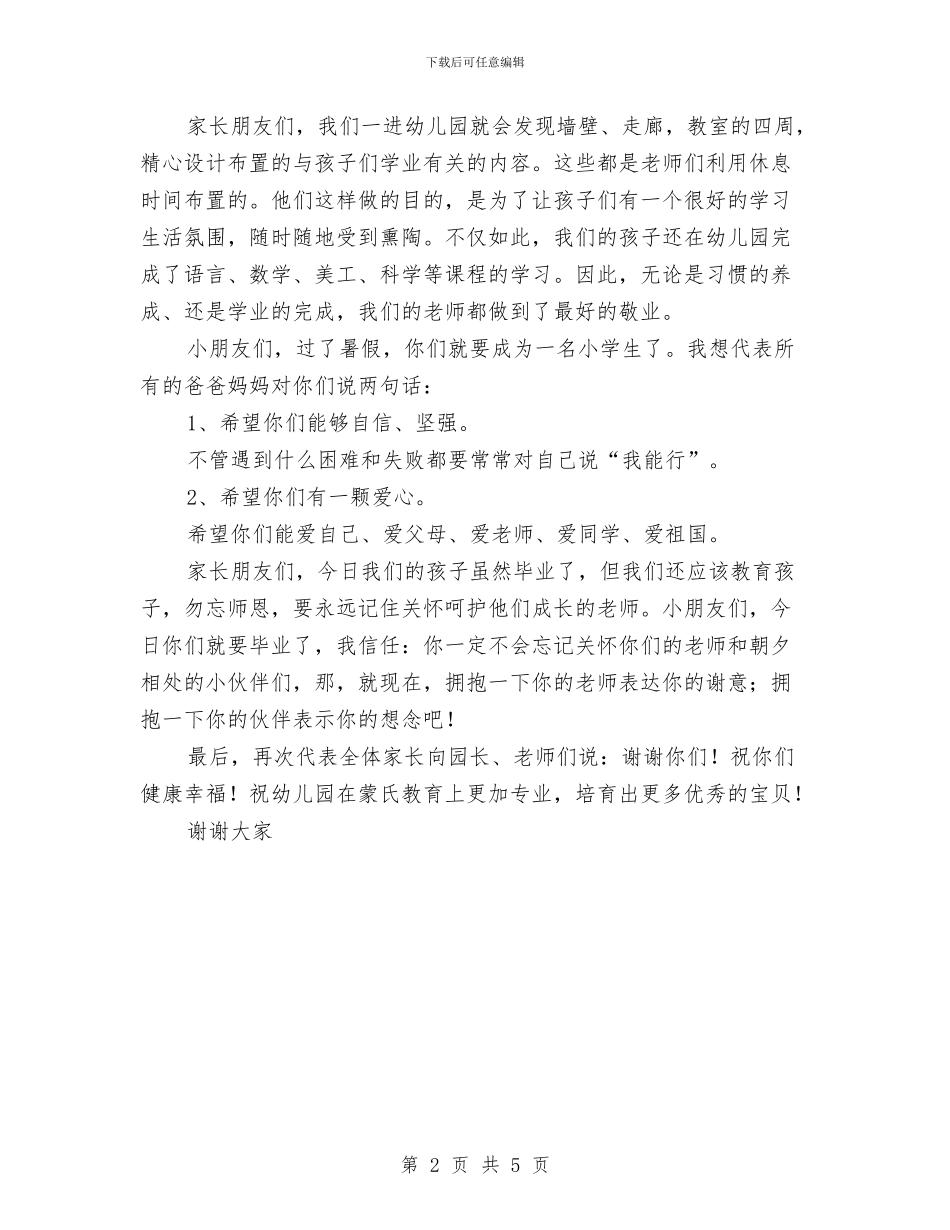 幼儿园毕业典礼的家长发言稿与幼儿园毕业典礼策划书方案汇编_第2页