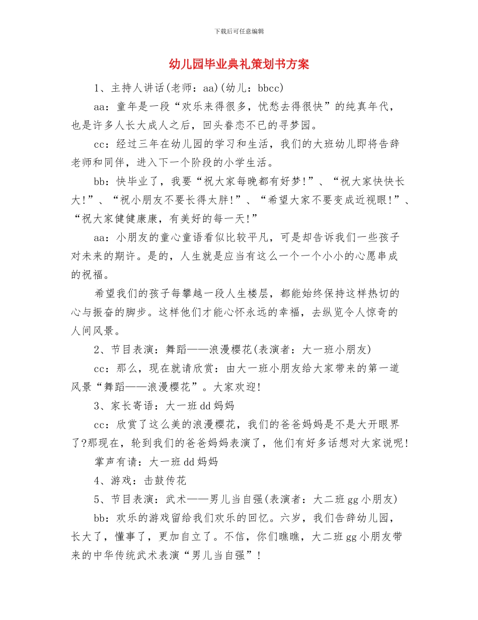 幼儿园毕业典礼的家长发言稿与幼儿园毕业典礼策划书方案汇编_第3页