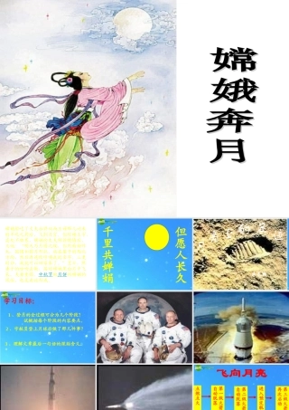 七年级语文上册 (月亮上的足迹)教学课件 人教新课标版 课件