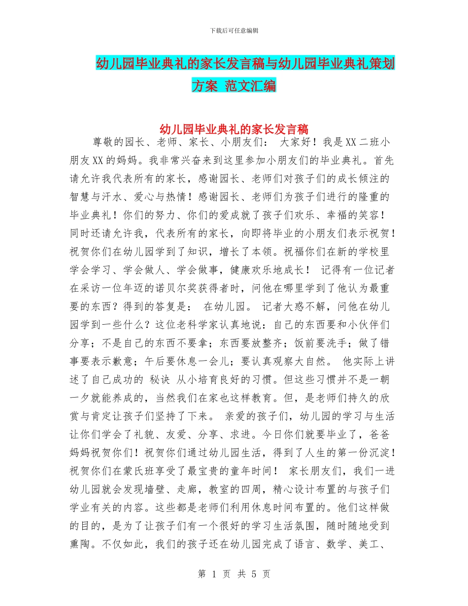 幼儿园毕业典礼的家长发言稿与幼儿园毕业典礼策划方案_第1页