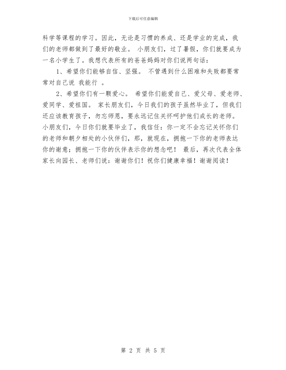 幼儿园毕业典礼的家长发言稿与幼儿园毕业典礼策划方案_第2页