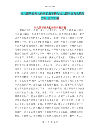 幼儿园毕业典礼的家长发言稿与幼儿园毕业典礼策划方案
