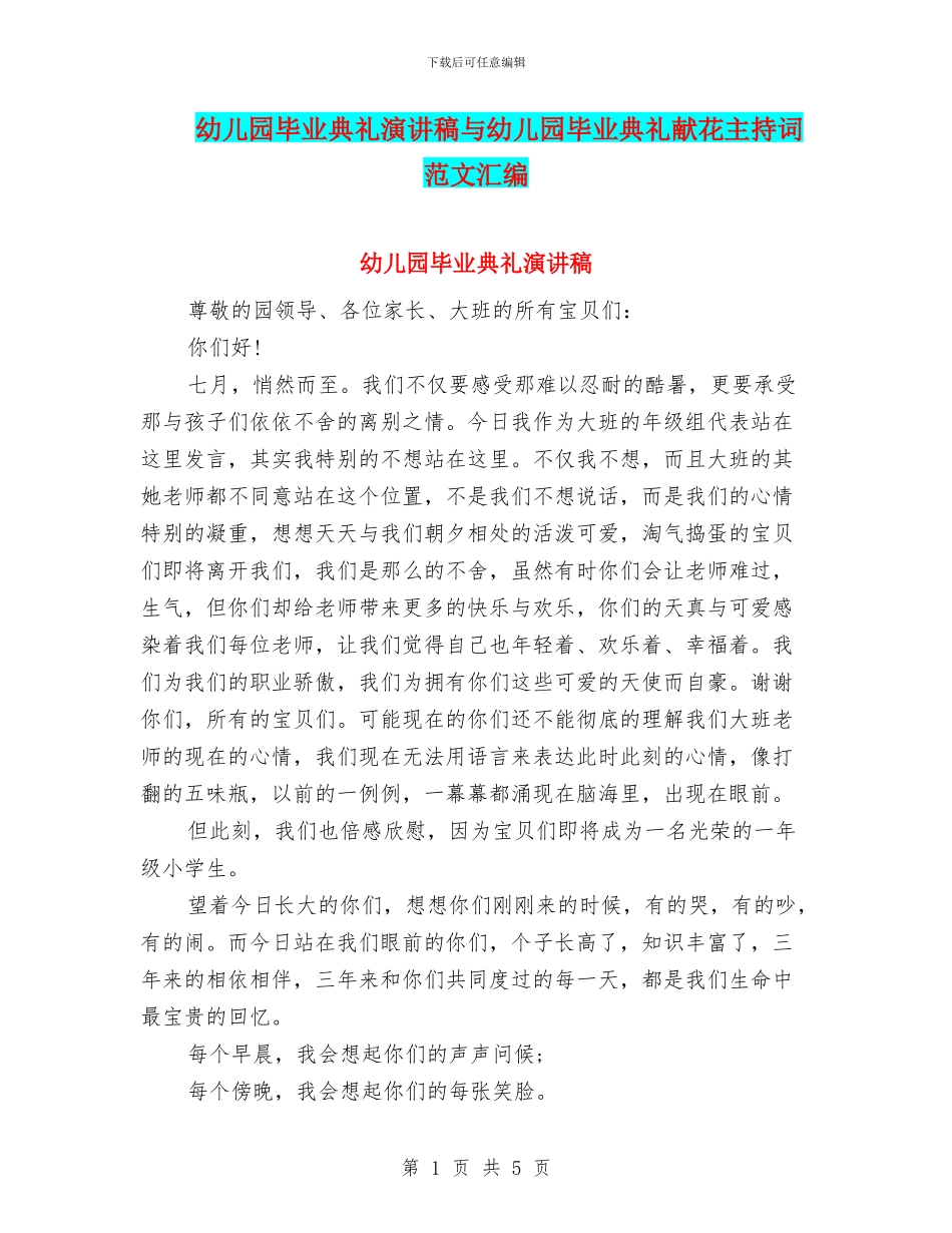 幼儿园毕业典礼演讲稿与幼儿园毕业典礼献花主持词范文汇编_第1页