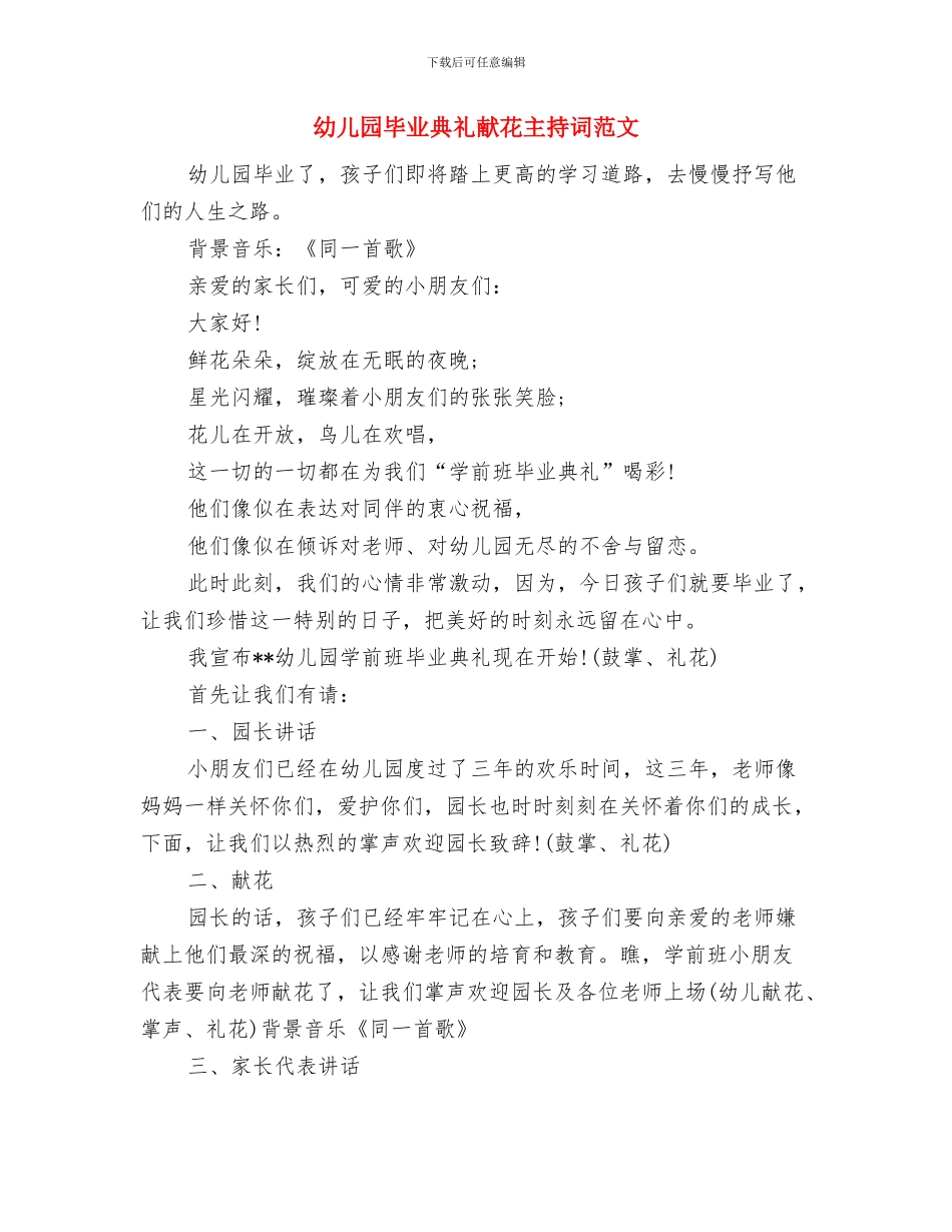 幼儿园毕业典礼演讲稿与幼儿园毕业典礼献花主持词范文汇编_第3页