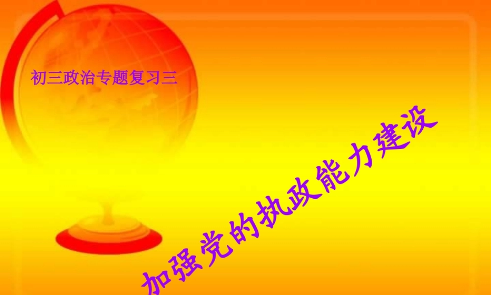 新课标初三政治专题复习三 加强党的执政能力建设 课件