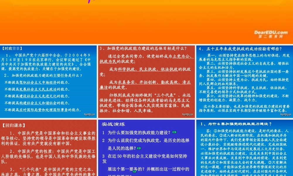 新课标初三政治专题复习三 加强党的执政能力建设 课件
