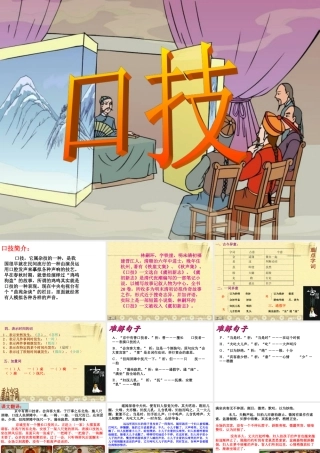 八年级语文第四单元(口技)课件苏教版 课件