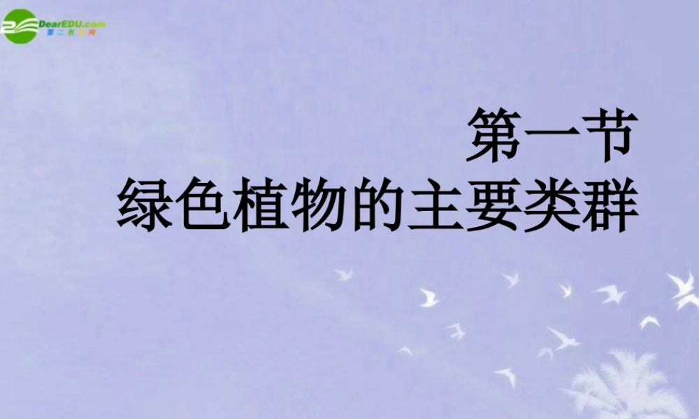 七年级生物上册 绿色植物的类群课件 济南版 课件