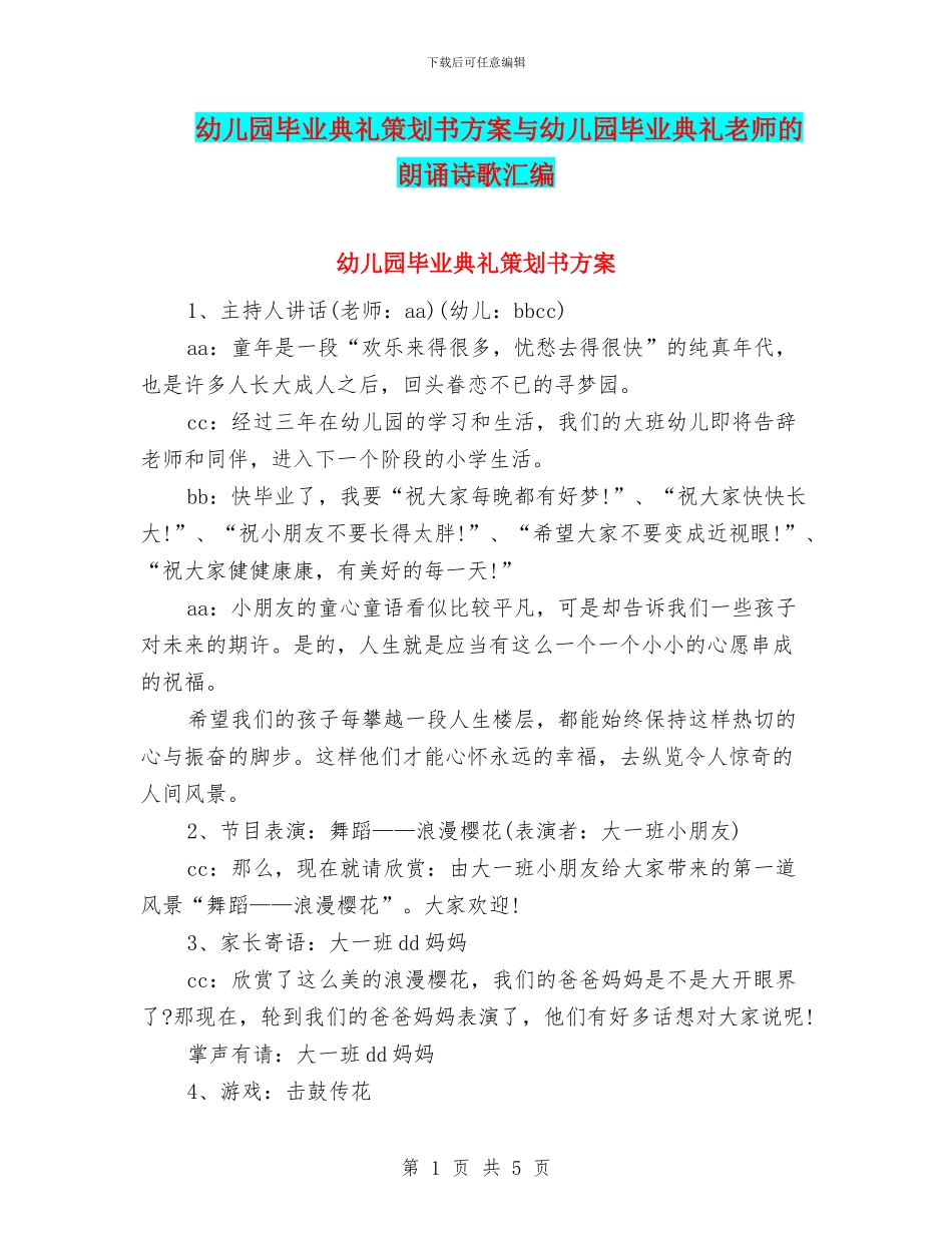 幼儿园毕业典礼策划书方案与幼儿园毕业典礼老师的朗诵诗歌汇编_第1页