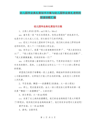 幼儿园毕业典礼策划书方案与幼儿园毕业典礼老师的朗诵诗歌汇编