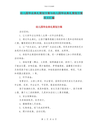 幼儿园毕业典礼策划方案与幼儿园毕业典礼策划方案范文汇编