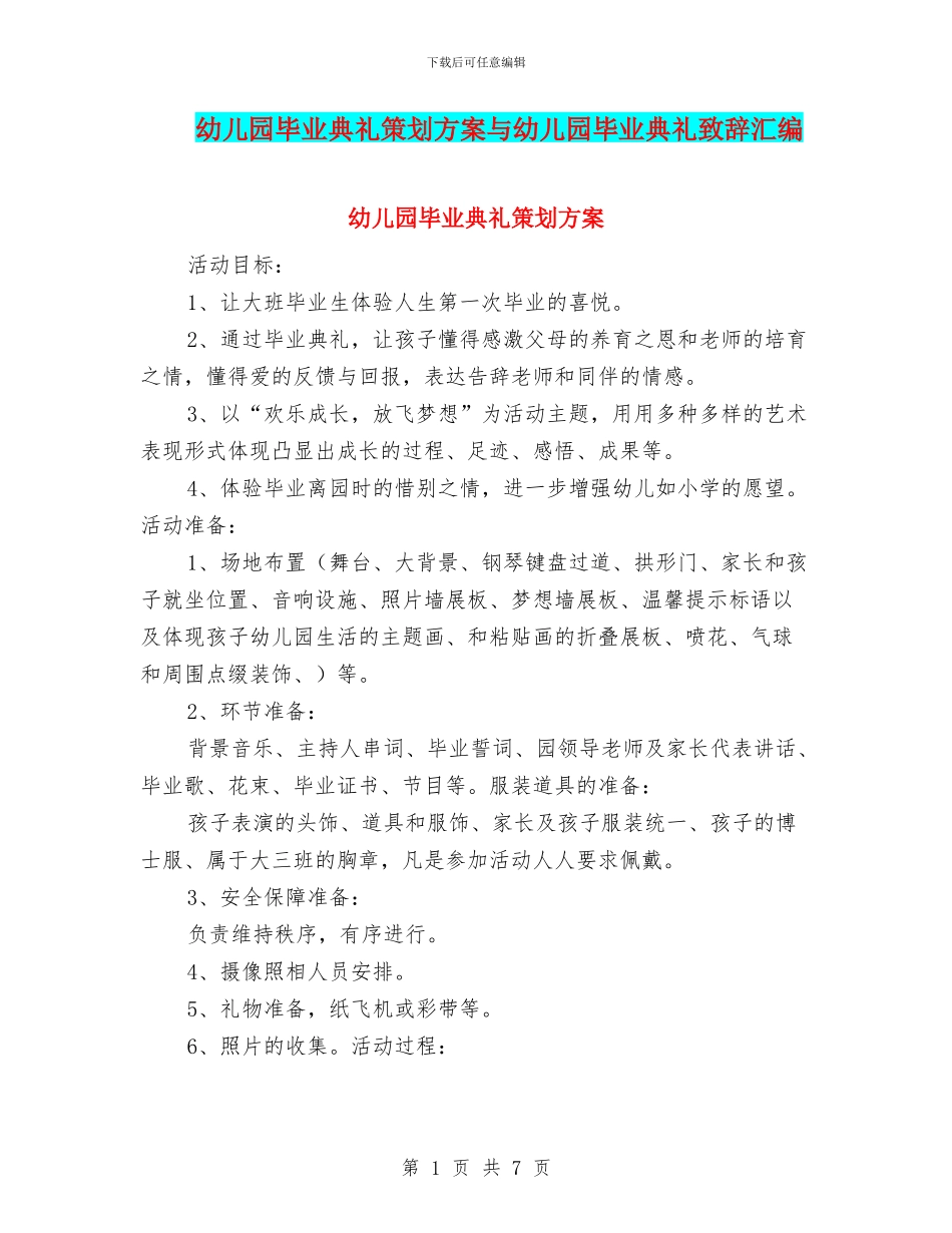 幼儿园毕业典礼策划方案与幼儿园毕业典礼致辞汇编_第1页