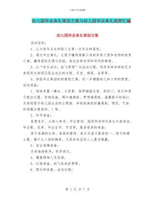 幼儿园毕业典礼策划方案与幼儿园毕业典礼致辞汇编