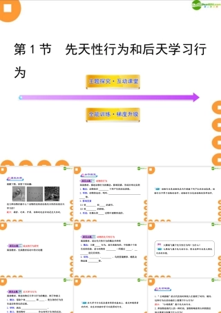 八年级生物上册 第16章第1节(先天性行为和后天学习行为)课件 北师大版 课件