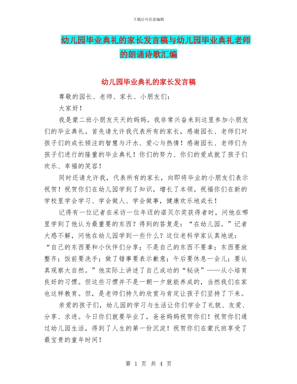 幼儿园毕业典礼的家长发言稿与幼儿园毕业典礼老师的朗诵诗歌汇编_第1页