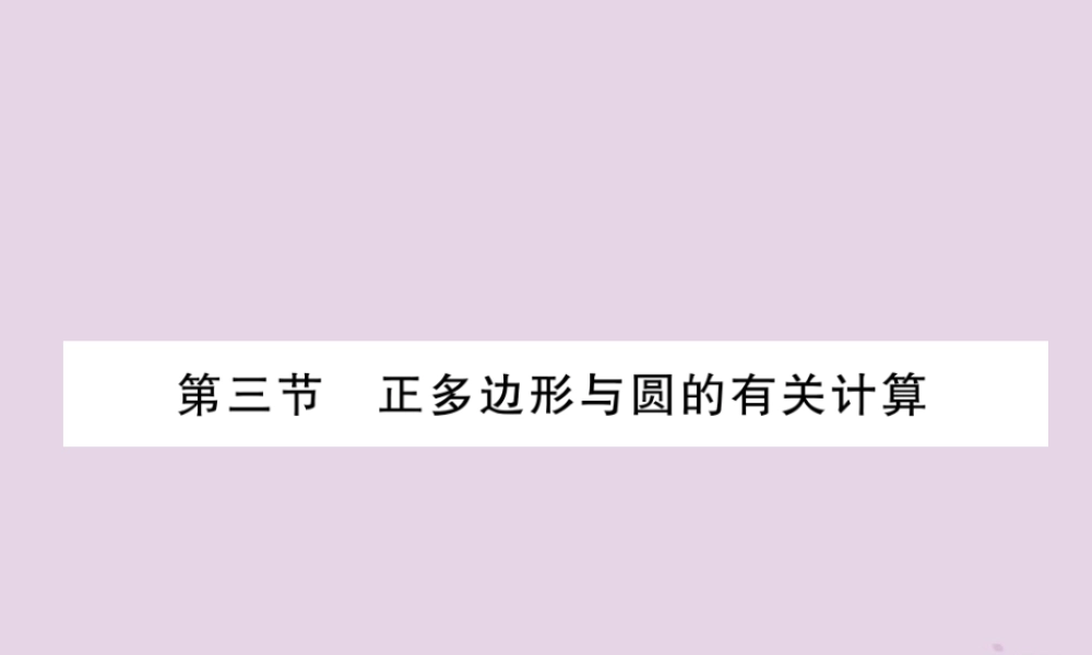 中考数学总复习 第一部分 教材知识梳理 第7章 圆 第3节 正多边形与圆的有关计算(精讲)课件