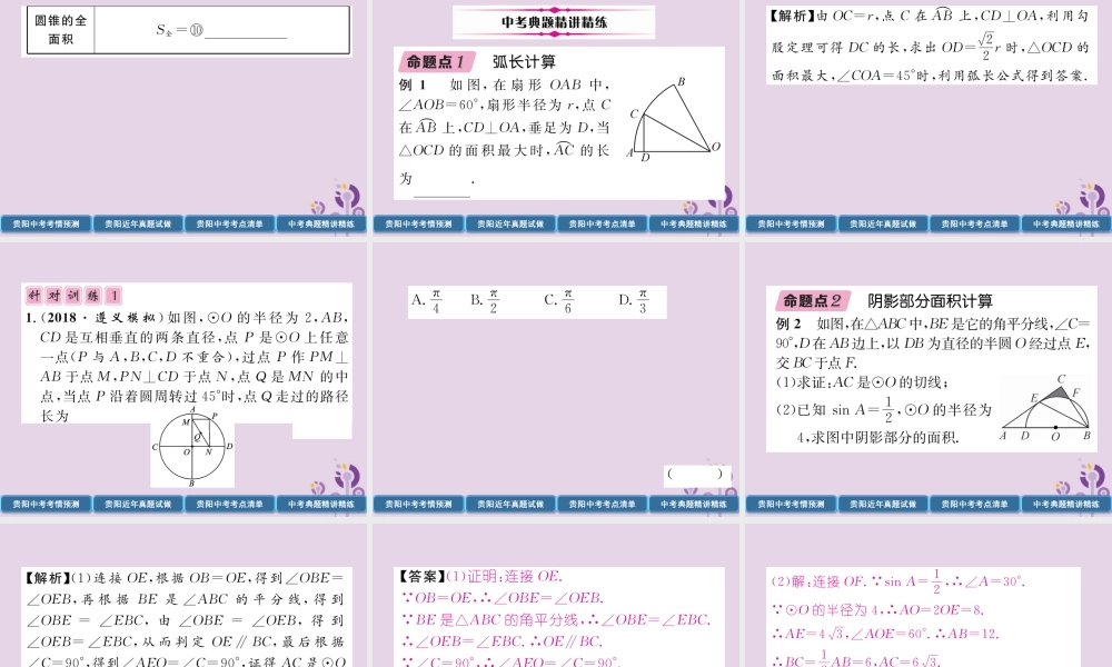 中考数学总复习 第一部分 教材知识梳理 第7章 圆 第3节 正多边形与圆的有关计算(精讲)课件