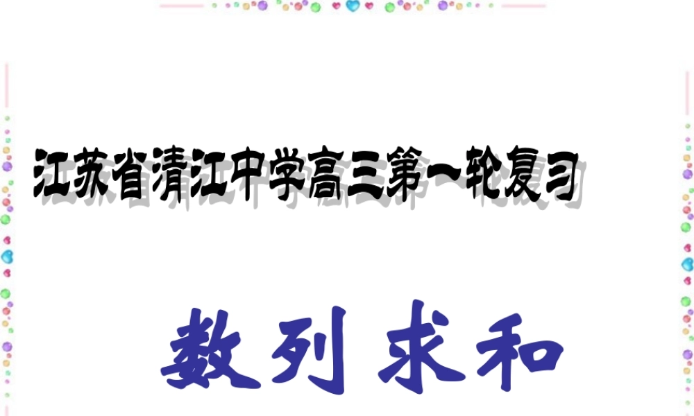 数列求和高三数学第一轮复习课件 人教版 课件