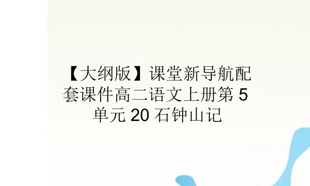 届高二语文 5.钟山记) 配套课件 人教版第三册 课件