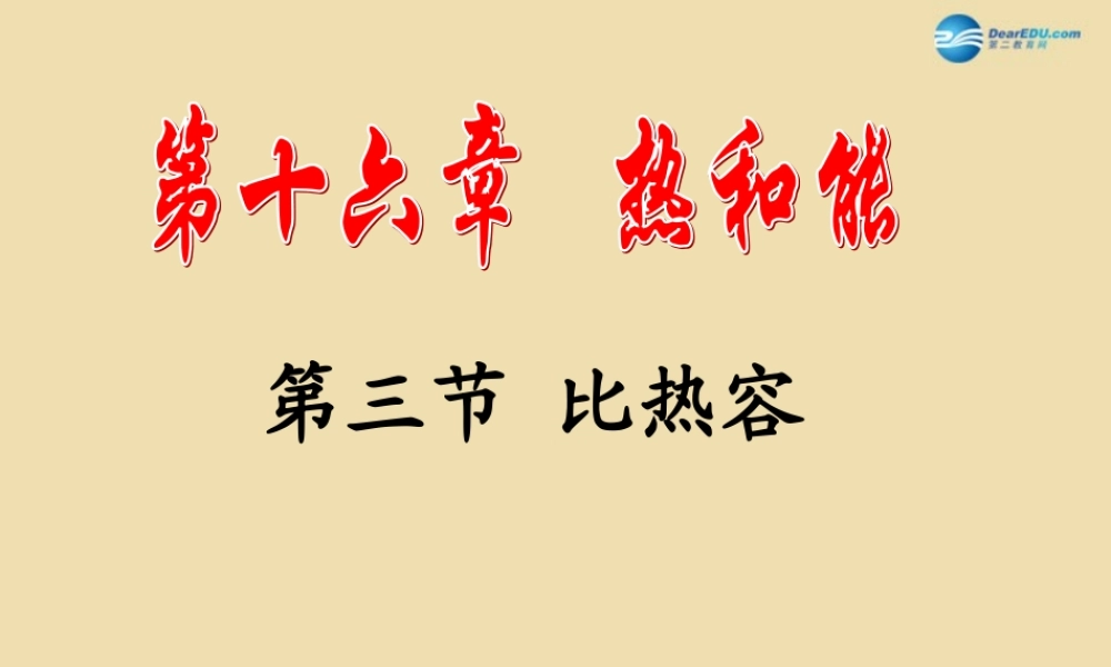 九年级物理全册 163 比热容课件 新人教版 课件