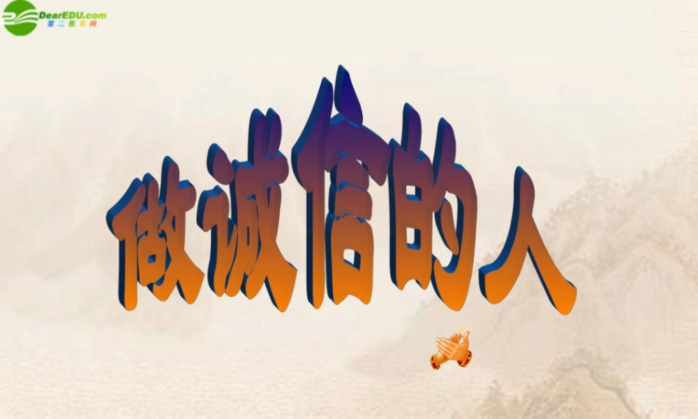 八年级政治上册 做诚信的人课件 人教新课标版 课件