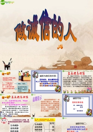 八年级政治上册 做诚信的人课件 人教新课标版 课件