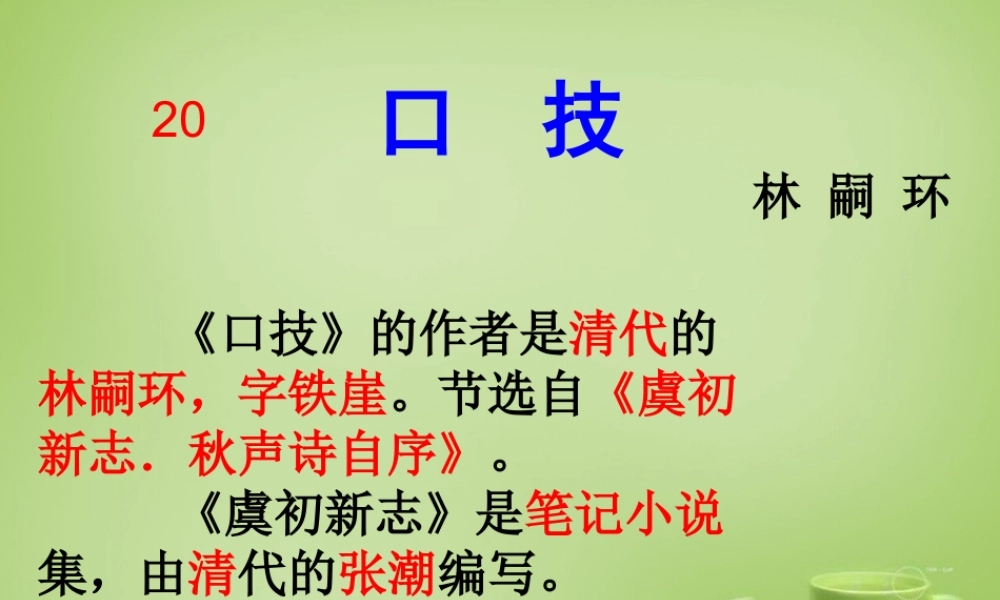 中学七年级语文下册 4.技)课件 (新版)新人教版 课件