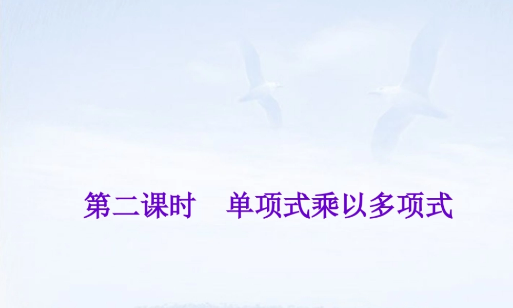 七年级数学下册 单项式乘多项式课件1 课件